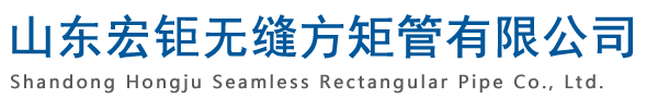 Q345B無縫方矩管|16MN厚壁方管|Q355B方矩管|厚壁矩形管|無縫方鉅管-山東宏鉅天成鋼管有限公司